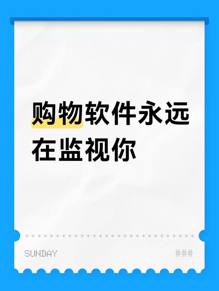 购物软件永远在监视你截图