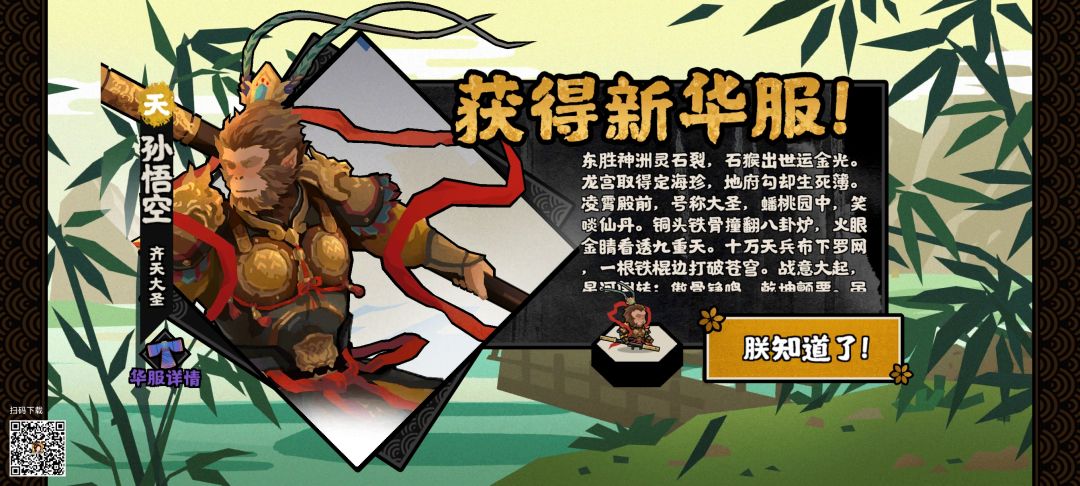 获得猴哥的大圣华服与灭倭 1