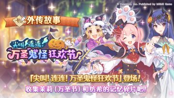「外传故事」更新剧情活动「尖叫连连！万圣鬼怪狂欢节」！