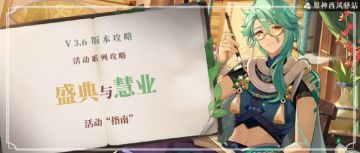 原神·活动攻略丨盛典绝唱：盛典与慧业活动解析