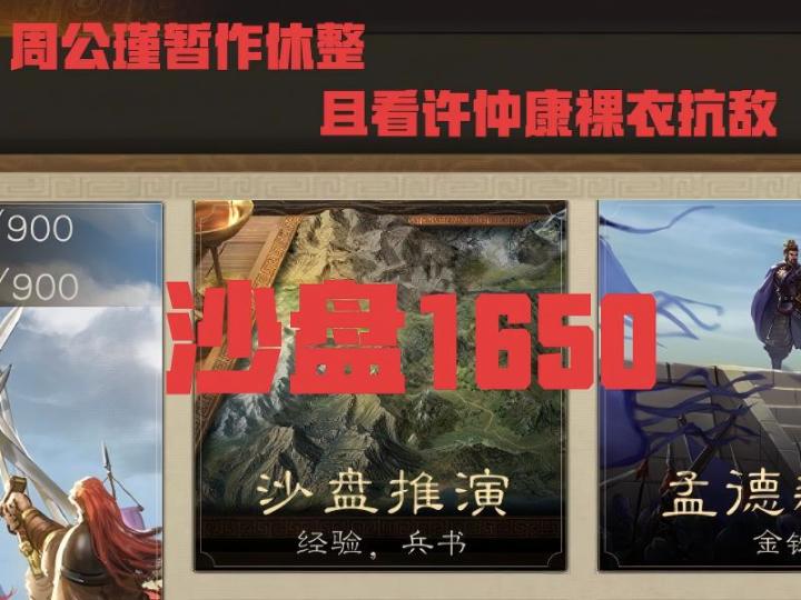 沙盘1650:许仲康裸衣抗敌截图