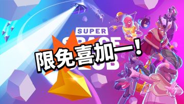 限免喜加一！快来领！