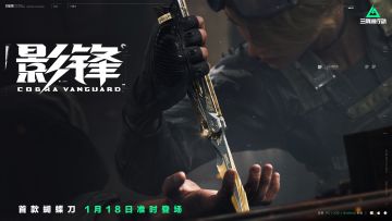 【影锋】系列外观实录｜全新近战武器1月18日 0点登场！