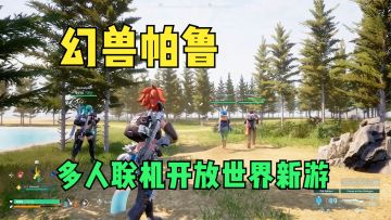 全新开放世界生存制作游戏《幻兽帕鲁》试玩，多人联机抓宠物！