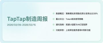 TapTap 制造周报 2026/3/9 - 2026/3/15