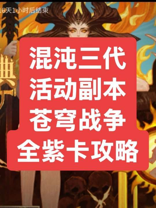 混沌三代活动副本苍穹战争全紫卡低配版攻略 到时候直接抄作业截图