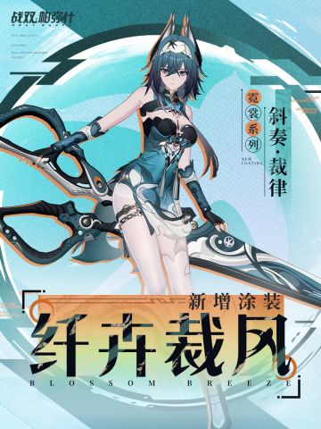 【斜奏·裁律 新增涂装 | 纤卉裁风】