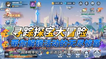 解说游戏活动:寻踪探宝，开启珍稀奖励的神秘之旅