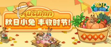 【花儿活动】秋日小兔，与你一起分享丰收果实！