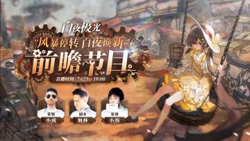 ✦信使速递✦「风暴停转·白夜焕新」前瞻节目即将上线！