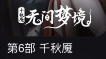 【纸嫁衣6 千秋魇】第四章攻略