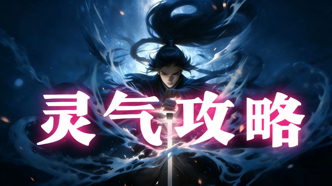 💫灵气攻略｜哪里加、怎么养截图
