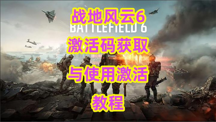 战地风云6激活码获取与使用激活教程截图