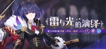 活动提醒 | 雷与光的演绎·参与可得3★圣痕「芽衣·演出(上)」