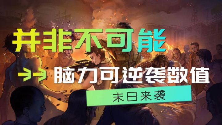 并非不可能,这款卡牌游戏脑力也能逆袭数值 #末日来袭#截图
