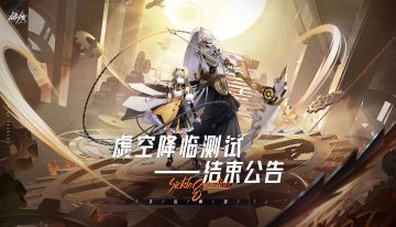 测试公告 | 《晶核》「虚空降临测试」结束公告