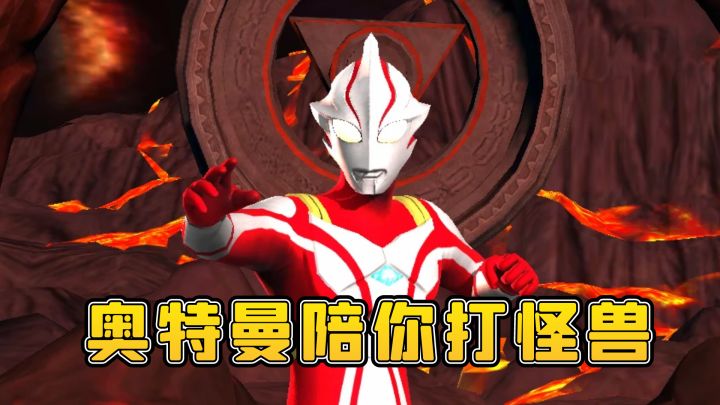 重温童年经典,奥特曼陪你打怪兽!截图