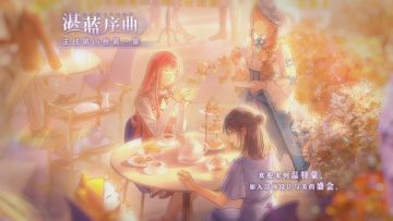 【主线剧情PV】「湛蓝序曲」——全新剧情PV首曝！