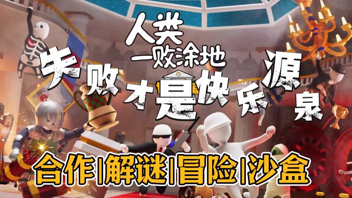 这款「人类驯服四肢」的游戏,把失败玩成顶流!截图