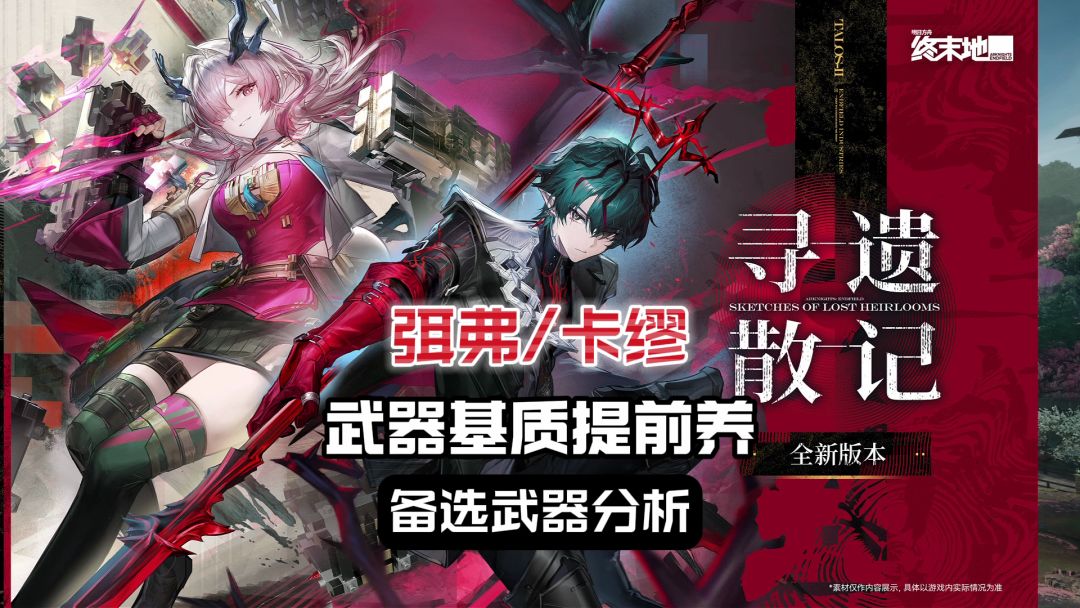 弭弗/卡缪-武器基质提前养-备选武器分析/终末地1.3截图