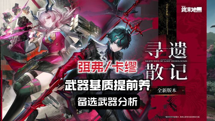 弭弗/卡缪-武器基质提前养-备选武器分析/终末地1.3截图
