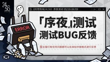 「序夜」测试bug收集帖