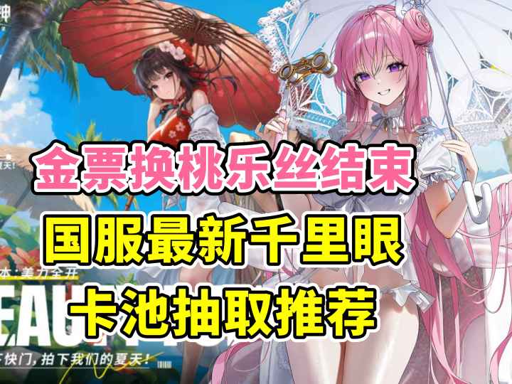 金票换桃乐丝结束夏活 国服最新千里眼 卡池规划截图