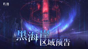 《鸣潮》新区域预告 | 「黑海岸」即将开启！