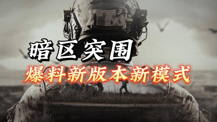 暗区突围:腾讯新游发布会隆重爆料!截图
