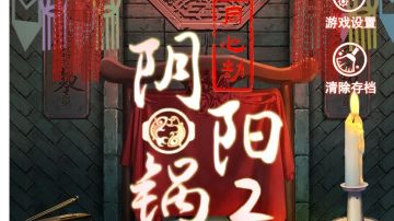 阴阳锅2：同心劫｜第三章攻略（中）