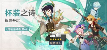 「杯装之诗」祈愿：「风色诗人·温迪(风)」概率UP！