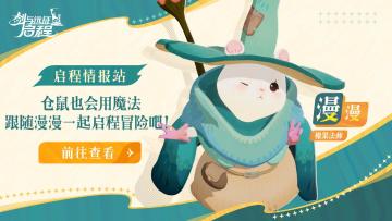 《启程情报站》仓鼠也会用魔法 跟随漫漫一起启程冒险吧！