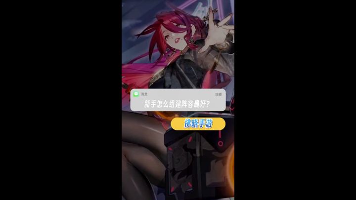 新手组队阵容推荐截图