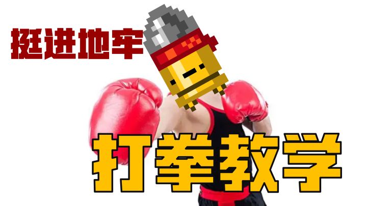 【转载】挺进地牢之打拳教学截图