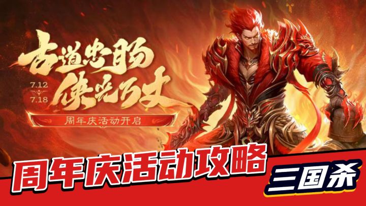 三国杀:免费武将皮肤送上,周年庆活动攻略!截图