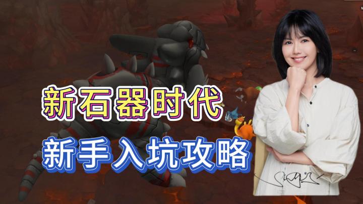 新石器时代新手入坑攻略！职业选择以及阵容搭配！截图