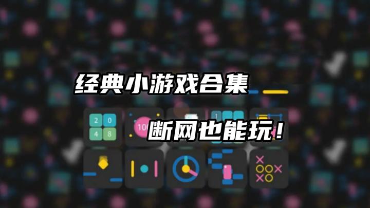 断网也不无聊！这款离线小游戏我能玩一整天！截图