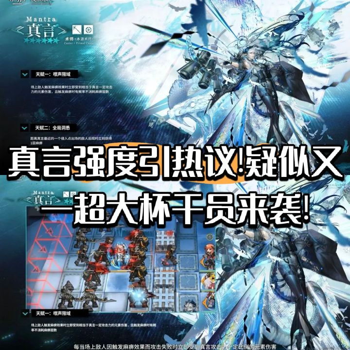 真言强度引热议!疑似又一超大杯干员来袭!截图