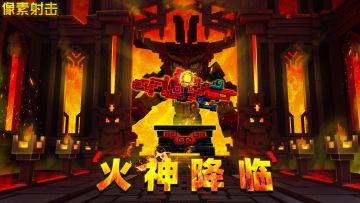 火神苏醒！新SS武器即将问世，点燃传奇之路！