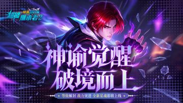 更新速递丨神谕降临，等级解禁！全新资料片【神谕觉醒】上线~