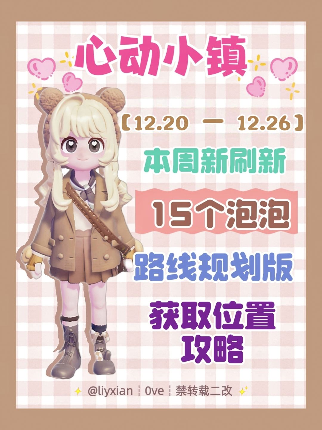 【心动小镇】 (12.20-12.26)本周15个泡泡 1
