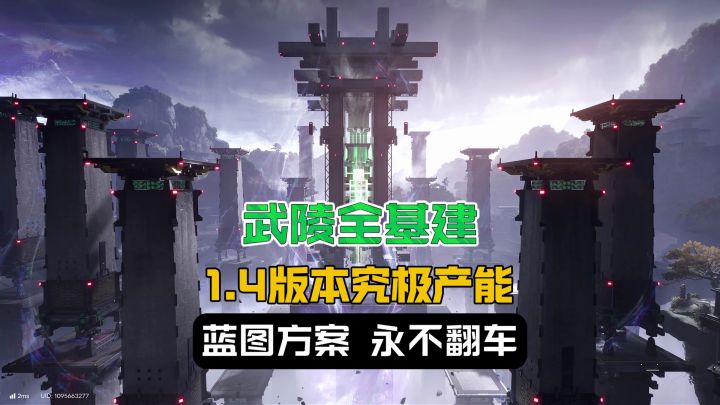 1.4武陵基建全方案-灼铜装备-究极产能-完美配平-极致效率气体截图