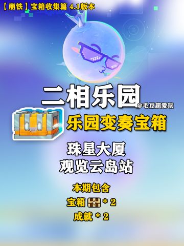 【V4.1攻略】二相乐园-乐园变奏宝箱
