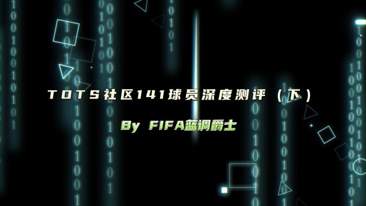 TOTS社区141球员深度测评(下)截图