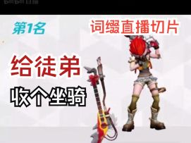 螳螂捕蝉黄雀在后【手枪乱斗|词缀直播切片|火力苏打T3游戏实况】