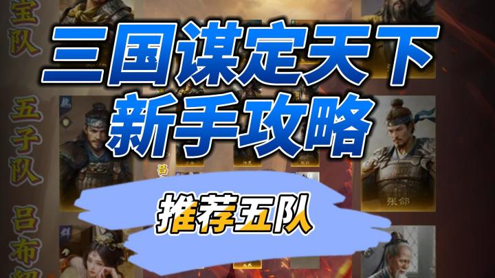 开荒推荐队伍截图