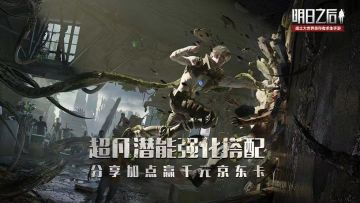 （已开奖）【话题活动】超凡潜能强化搭配 分享加点赢千元京东卡