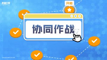 【指挥官行动指南】协同作战篇