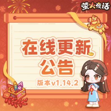 🎁v1.14.2版本在线更新公告