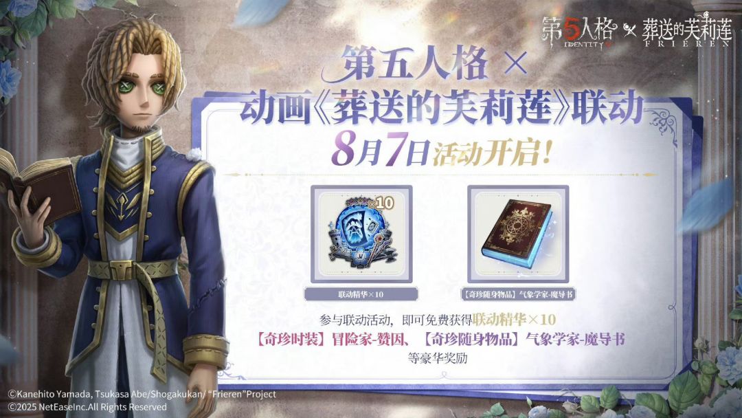 8月7日第五人格X动画《葬送的芙莉莲》 2
